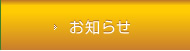 お知らせ一覧