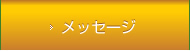 メッセージ